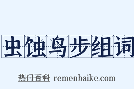 虫蚀鸟步组词是什么意思的图片